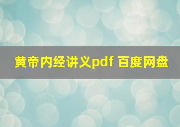 黄帝内经讲义pdf 百度网盘